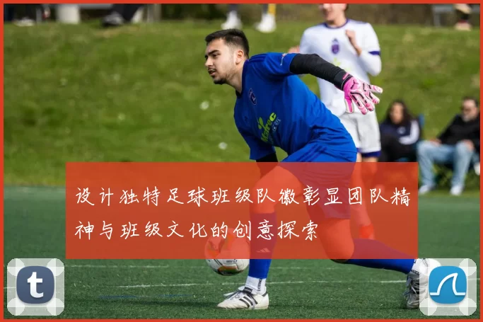 设计独特足球班级队徽彰显团队精神与班级文化的创意探索