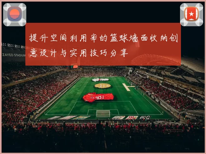 提升空间利用率的篮球墙面收纳创意设计与实用技巧分享