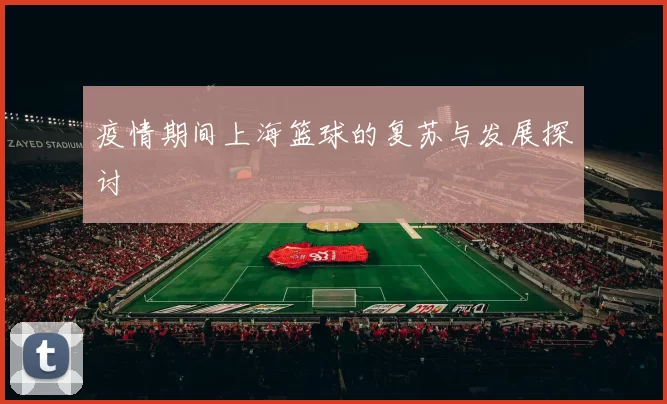 疫情期间上海篮球的复苏与发展探讨